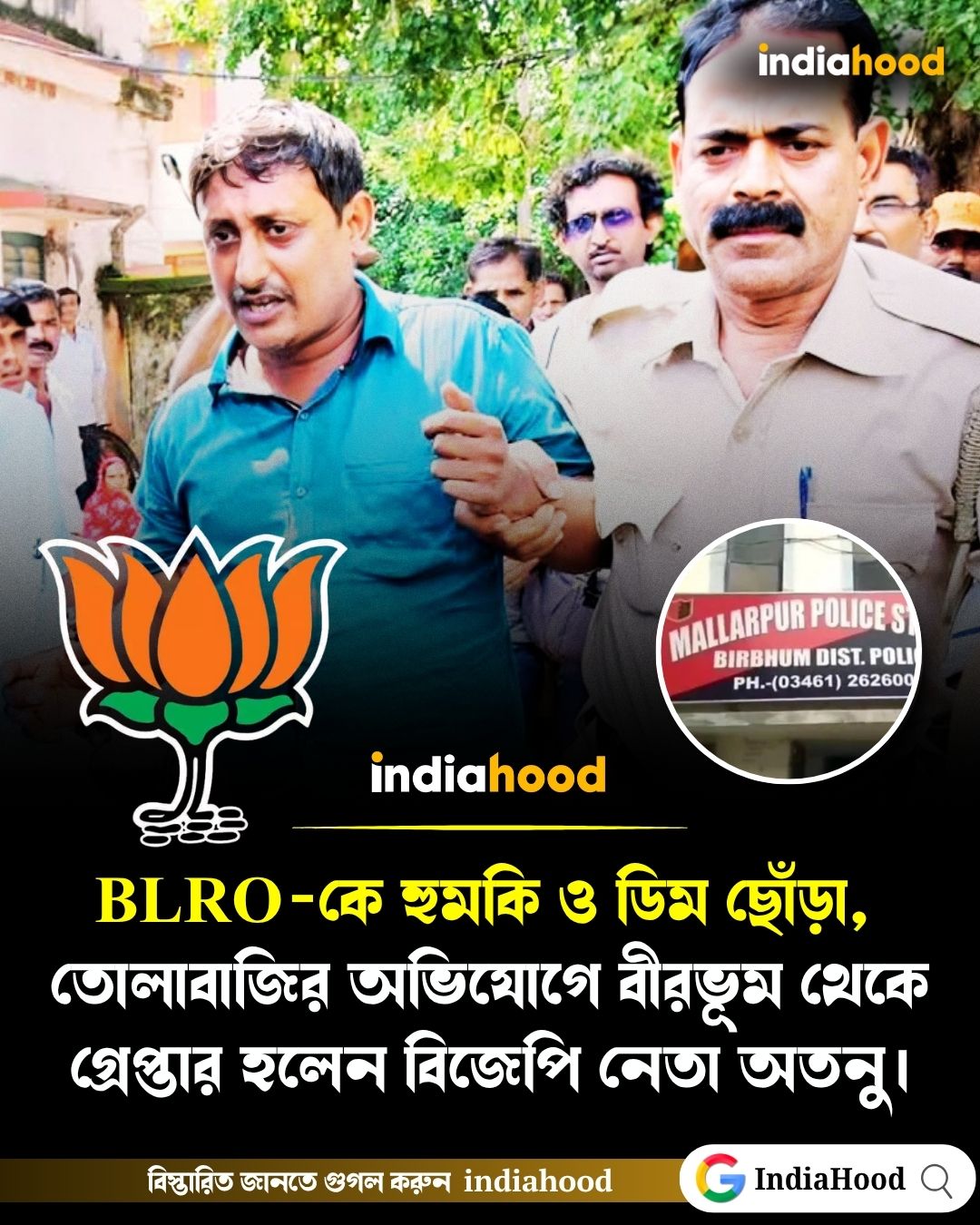BLRO-কে হুমকি ও ডিম ছুড়ে তাণ্ডব! তোলাবাজির অভিযোগে বীরভূমে গ্রেপ্তার বিজেপি নেতা অতনু